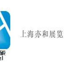 上海亦和展览公司
